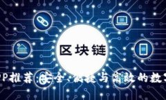 最佳BTC交易APP推荐:安全、便捷与高效的数字货