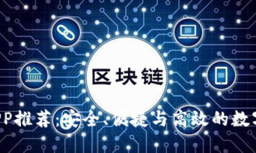 最佳BTC交易APP推荐:安全、便捷与高效的数字货币交易体验