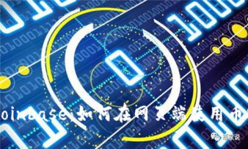 全面解析Coinbase:如何在网页端使用币安交易平台