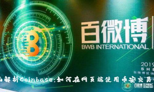 全面解析Coinbase:如何在网页端使用币安交易平台