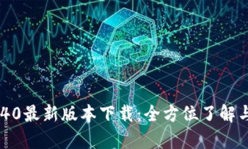 BitKeep 40最新版本下载:全方位了解与安装指南