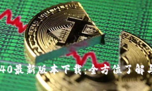BitKeep 40最新版本下载:全方位了解与安装指南