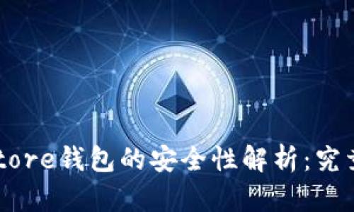 Token Store钱包的安全性解析:究竟靠谱吗?