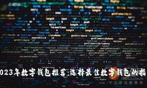 2023年数字钱包推荐:选择最佳数字钱包的指南