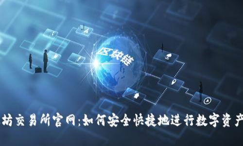 以太坊交易所官网:如何安全快捷地进行数字资产交易