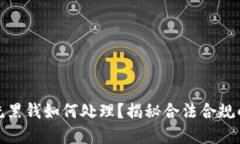 加密货币洗黑钱如何处理?揭秘合法合规的应对