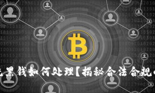 加密货币洗黑钱如何处理?揭秘合法合规的应对策略