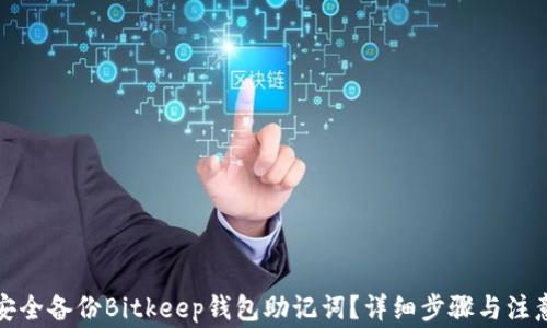 如何安全备份Bitkeep钱包助记词?详细步骤与注意事项