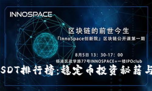 2023年USDT排行榜:稳定币投资秘籍与市场分析