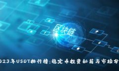2023年USDT排行榜:稳定币投资秘籍与市场分析