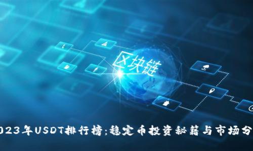 2023年USDT排行榜:稳定币投资秘籍与市场分析