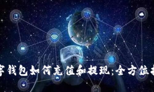 数字钱包如何充值和提现:全方位指南