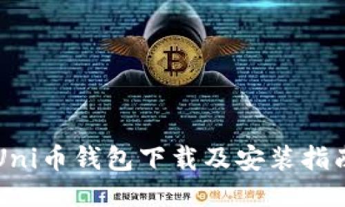 Uni币钱包下载及安装指南
