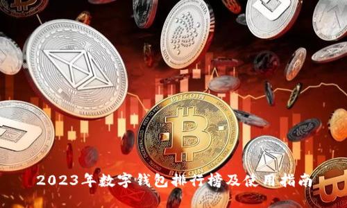 2023年数字钱包排行榜及使用指南