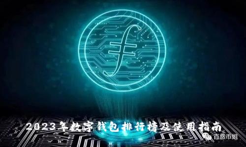 2023年数字钱包排行榜及使用指南