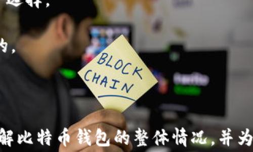 
  比特币钱包注册流程及费用详解 / 
 guanjianci 比特币钱包,注册流程,费用,加密货币 /guanjianci 

引言
近年来，比特币作为一种新兴的数字货币受到了越来越多用户的关注。无论是投资还是交易，比特币钱包的使用都变得至关重要。本文将详细介绍比特币钱包的注册流程及其相关费用，旨在帮助用户顺利注册并使用比特币钱包。

一、什么是比特币钱包
比特币钱包是用于存储、接收和发送比特币的数字工具。它可以是软件形式的（如手机应用）或硬件形式的（如USB设备）。钱包的安全性和用户体验直接影响到用户的资产管理能力。

二、比特币钱包的类型
1. **软件钱包**：通常以应用程序的形式存在，包括桌面钱包、移动钱包和在线钱包。  
2. **硬件钱包**：一种专用的物理设备，用于安全存储比特币。  
3. **纸钱包**：将比特币的私钥和地址印在纸上，属于离线存储方式。  
4. **托管钱包**：由第三方服务提供商管理私钥，用户只需记住自己的账户信息。

三、比特币钱包的注册流程
注册比特币钱包的步骤可能因不同类型的钱包而异。以下是一般的注册流程：  
1. **选择钱包服务提供商**：根据安全性、使用便捷性、功能等方面选择适合的服务。  
2. **下载安装应用或访问网站**：如果选择软件钱包，需前往相应的应用商店下载；若为在线钱包，直接访问网站即可。  
3. **创建账户**：填写必要的信息，如邮箱地址和密码。  
4. **邮箱验证**：根据提示访问邮箱，验证账户。  
5. **设置安全措施**：包括启用二步验证、设置安全问题等。  
6. **生成和备份私钥**：务必妥善保管私钥和助记词，保障资产安全。

四、比特币钱包的费用概述
注册比特币钱包一般是免费的，但使用过程中可能产生交易费用。  
1. **交易费用**：在转账时需支付给矿工的费用，具体费用取决于网络状况。  
2. **提现费用**：从钱包转出比特币时可能会产生费用，具体费用视钱包服务提供商而定。  
3. **存储费用**：部分钱包可能会因提供额外服务（如多签名、托管等）收取手续费。

五、安全提示
在使用比特币钱包时，安全是至关重要的。  
1. **备份私钥**：确保私钥有多个备份，防止丢失。  
2. **定期更新密码**：定期更换密码以防未授权访问。  
3. **启用二步验证**：增加账户的安全性，防止黑客入侵。

六、总结
注册比特币钱包虽然流程简单，但用户在操作时需谨慎对待安全问题。了解交易费用及选择适合的钱包类型能帮助用户更好地管理和使用比特币。

常见问题解答

问题1：比特币钱包安全吗？
比特币钱包的安全性可以通过多个方面进行考量：  
1. **钱包类型**：硬件钱包通常比软件钱包更安全，因其不连接互联网，减少黑客攻击的风险。  
2. **安全措施**：启用二步验证、使用强密码等都能大幅提升账户安全性。  
3. **私钥管理**：务必妥善保管自己的私钥，丢失私钥可能导致无法恢复资产，从而蒙受损失。  
4. **选择信誉良好的服务商**：在选择钱包时，需调查服务商的背景、用户评价及实际使用体验，以确保其服务的可信度。

问题2：如何选择合适的比特币钱包？
选择合适的比特币钱包需考虑以下因素：  
1. **安全性**：评估钱包的安全技术和功能，如加密、备份选项等。  
2. **使用便捷性**：使用界面友好、操作简单的钱包更适合初学者。  
3. **支持的币种**：如果需要存储多种加密货币，可选择支持多币种的钱包。  
4. **费用结构**：不同钱包的交易及提取费用不同，选择透明合理的费用结构是明智之举。  
5. **社区与服务支持**：选择有良好社区支持和客户服务的产品，让你在遇到问题时能及时得到帮助。

问题3：比特币钱包的交易费用如何计算？
比特币钱包的交易费用主要由矿工费构成，影响矿工费的因素包括：  
1. **网络拥堵程度**：在高峰时段，交易费用会相应上涨，因为更多用户争抢确认时间。  
2. **交易大小**：交易数据包的大小直接影响矿工费用，数据包越大，费用越高。  
3. **钱包服务商策略**：不同的钱包可能采用不同的策略计算交易费用，有些可能会提供动态费用计算的选项。  
用户在进行交易时应关注当前网络状况，并参考钱包提供的费用建议，以选择合适的交易费。

问题4：比特币钱包的提现手续费是固定的吗？
比特币钱包的提现手续费通常不是固定的，而是根据多种因素决定：  
1. **服务类型**：不同钱包在提现时可能有不同的收费策略。  
2. **网络开放度**：在网络繁忙时，提现手续费可能会提升，而在网络空闲时，相应的手续费可能会下降。  
3. **交易量**：一些服务商可能对高频用户收取较低的费用，反之亦然。  
因此，用户在进行提现时应提前查询具体费用，并考虑其提现时机，以降低成本。

问题5：如何备份比特币钱包的私钥？
备份比特币钱包私钥至关重要，以下是几种备份方法：  
1. **纸质备份**：将私钥和助记词写在纸上，并存放在安全的地方。  
2. **加密电子备份**：将私钥存储在加密的 USB 闪存驱动器上，确保不被黑客获取。  
3. **多点备份**：多处备份私钥，如使用银行保险箱或家庭保险柜等，减少丢失的风险。  
4. **使用助记词**：选择支持助记词的 Application, 记住助记词即可恢复钱包，记得保护助记词的安全。  
务必记住，私钥的丢失意味着无法恢复资产，因此备份时需谨慎。  


问题6：比特币钱包的客户支持质量如何评估？
评估比特币钱包的客户支持质量可以从以下几个方面进行：  
1. **响应时间**：查询用户的反馈，了解他们在遇到问题时支持团队的响应时间。  
2. **问题解决能力**：查看在线评论或社区论坛，了解其他用户的问题是否得到解决，支持团队的专业程度。  
3. **多渠道支持**：优质的钱包服务提供多种客服渠道，如邮箱、在线聊天和电话客服，以方便用户选择。  
4. **常见问题解答（FAQ）**：通常好的服务会有详细的常见问题解答，帮助用户自助解决问题。  
5. **人员培训**：客户支持团队的培训情况关系到服务质量，了解其是否经过专业培训也是必要的。  
结合这些因素，可以帮助用户更准确地评估比特币钱包的客服质量。
```

以上是关于比特币钱包注册流程及费用的详细内容及相关问题，确保每部分信息能够帮助用户了解比特币钱包的整体情况，并为他们日常的使用提供指导。