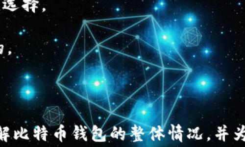 
  比特币钱包注册流程及费用详解 / 
 guanjianci 比特币钱包,注册流程,费用,加密货币 /guanjianci 

引言
近年来，比特币作为一种新兴的数字货币受到了越来越多用户的关注。无论是投资还是交易，比特币钱包的使用都变得至关重要。本文将详细介绍比特币钱包的注册流程及其相关费用，旨在帮助用户顺利注册并使用比特币钱包。

一、什么是比特币钱包
比特币钱包是用于存储、接收和发送比特币的数字工具。它可以是软件形式的（如手机应用）或硬件形式的（如USB设备）。钱包的安全性和用户体验直接影响到用户的资产管理能力。

二、比特币钱包的类型
1. **软件钱包**：通常以应用程序的形式存在，包括桌面钱包、移动钱包和在线钱包。  
2. **硬件钱包**：一种专用的物理设备，用于安全存储比特币。  
3. **纸钱包**：将比特币的私钥和地址印在纸上，属于离线存储方式。  
4. **托管钱包**：由第三方服务提供商管理私钥，用户只需记住自己的账户信息。

三、比特币钱包的注册流程
注册比特币钱包的步骤可能因不同类型的钱包而异。以下是一般的注册流程：  
1. **选择钱包服务提供商**：根据安全性、使用便捷性、功能等方面选择适合的服务。  
2. **下载安装应用或访问网站**：如果选择软件钱包，需前往相应的应用商店下载；若为在线钱包，直接访问网站即可。  
3. **创建账户**：填写必要的信息，如邮箱地址和密码。  
4. **邮箱验证**：根据提示访问邮箱，验证账户。  
5. **设置安全措施**：包括启用二步验证、设置安全问题等。  
6. **生成和备份私钥**：务必妥善保管私钥和助记词，保障资产安全。

四、比特币钱包的费用概述
注册比特币钱包一般是免费的，但使用过程中可能产生交易费用。  
1. **交易费用**：在转账时需支付给矿工的费用，具体费用取决于网络状况。  
2. **提现费用**：从钱包转出比特币时可能会产生费用，具体费用视钱包服务提供商而定。  
3. **存储费用**：部分钱包可能会因提供额外服务（如多签名、托管等）收取手续费。

五、安全提示
在使用比特币钱包时，安全是至关重要的。  
1. **备份私钥**：确保私钥有多个备份，防止丢失。  
2. **定期更新密码**：定期更换密码以防未授权访问。  
3. **启用二步验证**：增加账户的安全性，防止黑客入侵。

六、总结
注册比特币钱包虽然流程简单，但用户在操作时需谨慎对待安全问题。了解交易费用及选择适合的钱包类型能帮助用户更好地管理和使用比特币。

常见问题解答

问题1：比特币钱包安全吗？
比特币钱包的安全性可以通过多个方面进行考量：  
1. **钱包类型**：硬件钱包通常比软件钱包更安全，因其不连接互联网，减少黑客攻击的风险。  
2. **安全措施**：启用二步验证、使用强密码等都能大幅提升账户安全性。  
3. **私钥管理**：务必妥善保管自己的私钥，丢失私钥可能导致无法恢复资产，从而蒙受损失。  
4. **选择信誉良好的服务商**：在选择钱包时，需调查服务商的背景、用户评价及实际使用体验，以确保其服务的可信度。

问题2：如何选择合适的比特币钱包？
选择合适的比特币钱包需考虑以下因素：  
1. **安全性**：评估钱包的安全技术和功能，如加密、备份选项等。  
2. **使用便捷性**：使用界面友好、操作简单的钱包更适合初学者。  
3. **支持的币种**：如果需要存储多种加密货币，可选择支持多币种的钱包。  
4. **费用结构**：不同钱包的交易及提取费用不同，选择透明合理的费用结构是明智之举。  
5. **社区与服务支持**：选择有良好社区支持和客户服务的产品，让你在遇到问题时能及时得到帮助。

问题3：比特币钱包的交易费用如何计算？
比特币钱包的交易费用主要由矿工费构成，影响矿工费的因素包括：  
1. **网络拥堵程度**：在高峰时段，交易费用会相应上涨，因为更多用户争抢确认时间。  
2. **交易大小**：交易数据包的大小直接影响矿工费用，数据包越大，费用越高。  
3. **钱包服务商策略**：不同的钱包可能采用不同的策略计算交易费用，有些可能会提供动态费用计算的选项。  
用户在进行交易时应关注当前网络状况，并参考钱包提供的费用建议，以选择合适的交易费。

问题4：比特币钱包的提现手续费是固定的吗？
比特币钱包的提现手续费通常不是固定的，而是根据多种因素决定：  
1. **服务类型**：不同钱包在提现时可能有不同的收费策略。  
2. **网络开放度**：在网络繁忙时，提现手续费可能会提升，而在网络空闲时，相应的手续费可能会下降。  
3. **交易量**：一些服务商可能对高频用户收取较低的费用，反之亦然。  
因此，用户在进行提现时应提前查询具体费用，并考虑其提现时机，以降低成本。

问题5：如何备份比特币钱包的私钥？
备份比特币钱包私钥至关重要，以下是几种备份方法：  
1. **纸质备份**：将私钥和助记词写在纸上，并存放在安全的地方。  
2. **加密电子备份**：将私钥存储在加密的 USB 闪存驱动器上，确保不被黑客获取。  
3. **多点备份**：多处备份私钥，如使用银行保险箱或家庭保险柜等，减少丢失的风险。  
4. **使用助记词**：选择支持助记词的 Application, 记住助记词即可恢复钱包，记得保护助记词的安全。  
务必记住，私钥的丢失意味着无法恢复资产，因此备份时需谨慎。  


问题6：比特币钱包的客户支持质量如何评估？
评估比特币钱包的客户支持质量可以从以下几个方面进行：  
1. **响应时间**：查询用户的反馈，了解他们在遇到问题时支持团队的响应时间。  
2. **问题解决能力**：查看在线评论或社区论坛，了解其他用户的问题是否得到解决，支持团队的专业程度。  
3. **多渠道支持**：优质的钱包服务提供多种客服渠道，如邮箱、在线聊天和电话客服，以方便用户选择。  
4. **常见问题解答（FAQ）**：通常好的服务会有详细的常见问题解答，帮助用户自助解决问题。  
5. **人员培训**：客户支持团队的培训情况关系到服务质量，了解其是否经过专业培训也是必要的。  
结合这些因素，可以帮助用户更准确地评估比特币钱包的客服质量。
```

以上是关于比特币钱包注册流程及费用的详细内容及相关问题，确保每部分信息能够帮助用户了解比特币钱包的整体情况，并为他们日常的使用提供指导。