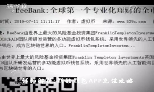 详细解析:钱能钱包APP充值攻略