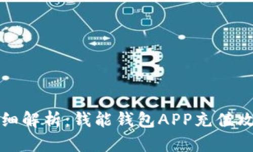 详细解析:钱能钱包APP充值攻略