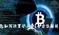 Bitkeep钱包如何设置矿工费?全方位解析与实用指