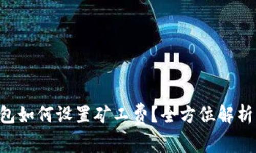 Bitkeep钱包如何设置矿工费?全方位解析与实用指南