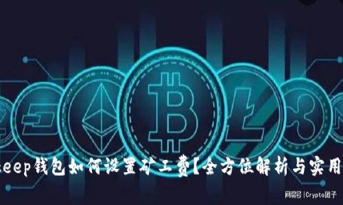 Bitkeep钱包如何设置矿工费?全方位解析与实用指南