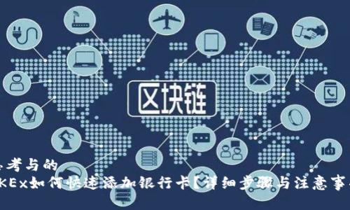 思考与的
OKEx如何快速添加银行卡?详细步骤与注意事项