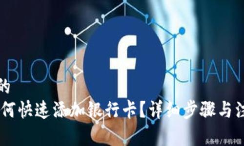 思考与的
OKEx如何快速添加银行卡?详细步骤与注意事项