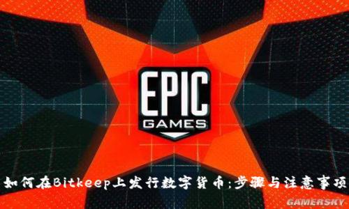 如何在Bitkeep上发行数字货币:步骤与注意事项