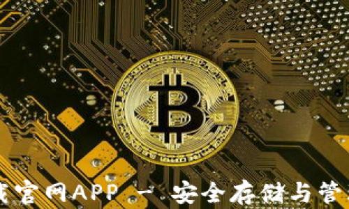 以太坊钱包下载官网APP - 安全存储与管理您的数字资产