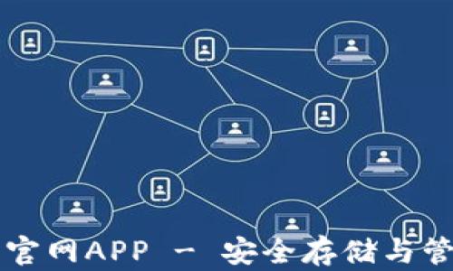 以太坊钱包下载官网APP - 安全存储与管理您的数字资产