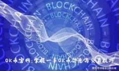 OK币官网:掌握一手OK币信息与交易技巧