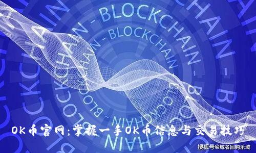 OK币官网:掌握一手OK币信息与交易技巧