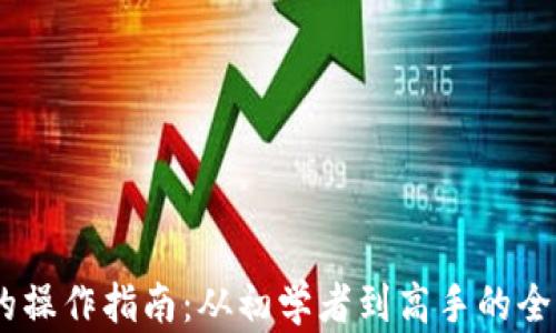 USDT的操作指南:从初学者到高手的全面解析