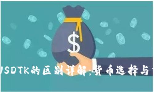 USDT与USDTK的区别详解:货币选择与交易策略
