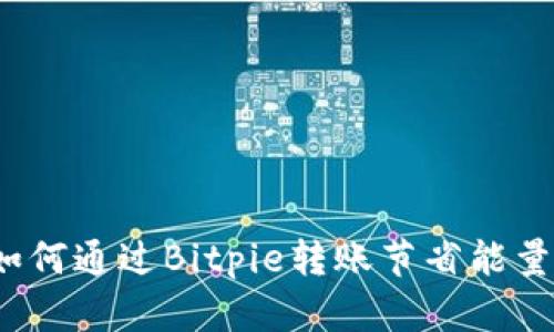 如何通过Bitpie转账节省能量?