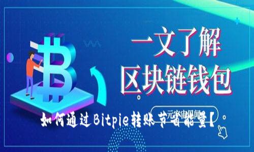 如何通过Bitpie转账节省能量?