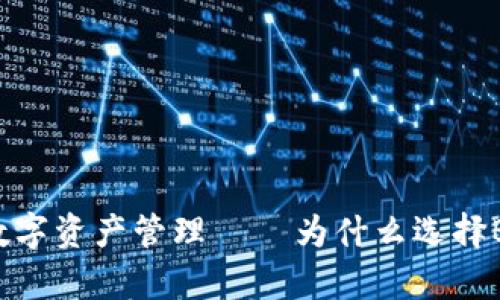 安全便捷的数字资产管理 – 为什么选择Bitkeep钱包?