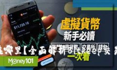 Bitkeep交易所在哪里?全面解析Bitkeep交易所的分布