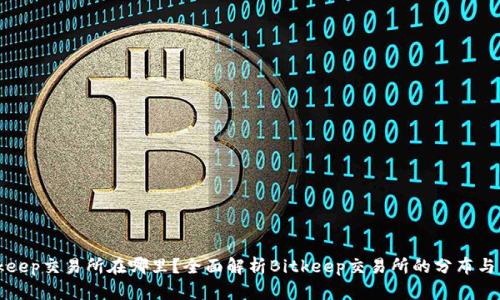 Bitkeep交易所在哪里?全面解析Bitkeep交易所的分布与特点