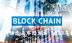 以太坊最新动态与市场分析:2023年投资指南