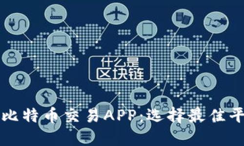 全面解读比特币交易APP:选择最佳平台的指南