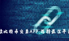 全面解读比特币交易APP:选择最佳平台的指南