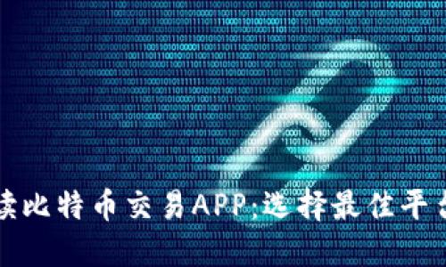 全面解读比特币交易APP:选择最佳平台的指南
