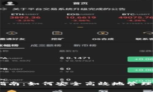 U币App使用指南:如何安全高效地管理你的虚拟货币