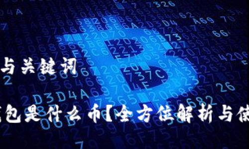 ### 与关键词
uPay钱包是什么币?全方位解析与使用指南