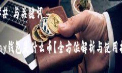 ### 与关键词uPay钱包是什么币?全方位解析与使用