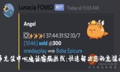 波币充值中心电话客服热线:快速解决您的充值