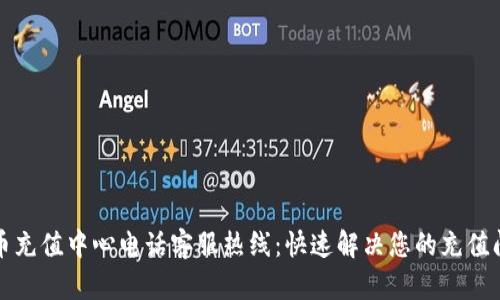 波币充值中心电话客服热线:快速解决您的充值问题