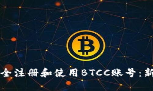 如何安全注册和使用BTCC账号:新手指南